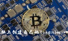 如何在电脑上创建自己的Tokenim：一步步指南