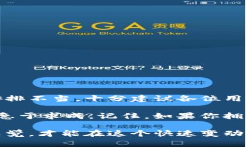    为什么有些币无法在Tokenim上转账？揭示背后的原因及解决方案  / 

 guanjianci  Tokenim, 加密货币, 转账失败, 交易所, 区块链  /guanjianci 

 什么是Tokenim？ 

 Tokenim是一个加密货币交易平台，允许用户在各种数字货币之间进行买卖和交换。作为一个交易所，Tokenim为用户提供了一个便捷的界面，方便他们在虚拟货币世界中进行交易和管理自己的数字资产。然而，用户在使用Tokenim进行转账时，可能会遇到某些币无法转账的情况，这让很多人感到困惑和不便。

 常见的转账问题 

 在Tokenim交易平台上，有时用户会发现自己所持有的某些币种无法进行转账。这种现象并不罕见，背后可能存在多种原因。以下是一些常见的情况：

ul
    li **网络拥堵**：当区块链网络繁忙时，交易确认速度可能会下降，导致转账被延迟或无法完成。/li
    li **代币冻结**：某些币种在特定情况下会被冻结，例如在进行网络升级或维护时，交易所可能会暂时停止特定代币的转账。/li
    li **合约问题**：如果某个智能合约有bug或存在其他技术问题，可能会导致相关代币无法转账。/li
    li **手续费不足**：在进行币种转账时，用户必须确保账户内有足够的矿工费（手续费），否则转账将无法成功。/li
/ul

 背后的技术原因解析 

 为什么这些情况会发生？让我们深入探讨一下背后的技术原因。

 首先，网络拥堵的现象在高需求时期尤为明显。例如，每当有重大事件发生，比如新的代币发行（ICO）或者市场波动剧烈时，交易量可能会激增，导致区块链网络处理交易的速度变慢。例如，以太坊网络在某些高峰期，交易确认时间可能会从几秒钟延长到数分钟甚至数小时。

 其次，某些加密货币的智能合约在设计之初可能并未做到100%完美。在某些情况下，智能合约中的漏洞可能会被黑客利用，导致代币被冻结，交易所无法进行转账。用户需要在进行大额转账时，额外关注合约的安全性和稳定性。

 此外，手续费不足的问题也是导致转账失败的一个主要因素。每一笔交易都是需要消耗网络资源的，这些资源是通过手续费来支付的。如果用户的账户余额中没有足够的手续费进行转账，交易将自动被拒绝。例如，在Ethereum网络中，用户可能需要根据网络的拥堵情况，调整自己的手续费，从而确保转账能够顺利完成。

 实际案例分析 

 为了更好地理解这些问题，让我们看看一些实际案例。比如，一位用户在Tokenim平台上购买了ERC-20标准的代币，并希望将它转账到自己的外部钱包。然而，由于网络拥堵，该笔交易的确认时间意外地延长，导致用户在十分钟后才发现资金未能转出。适时用户选择增加手续费，再次发起转账申请，最终，交易在30分钟后得以成功完成。

 另一个案例是，一位用户曾经在Tokenim上尝试转账一种较为冷门的代币，由于该代币近期正在进行网络升级，所有的转账功能已经被暂停。用户未能提前了解该代币的状态，结果不仅浪费了时间，还增加了焦虑感。建议在进行任何代币转账之前，一定要提前查看该币种的公告或项目动态。

 如何解决转账失败的问题？ 

 如果遇到转账失败的情况，用户可以通过以下几个步骤进行排查和解决：

ul
    li **检查网络状态**：进入官方网站或社交媒体渠道，查看是否有关于网络拥堵的公告。如果是网络问题，耐心等待是解决的方法之一。/li
    li **确认币种状态**：访问Tokenim内部的帮助文档，确认是否有关于你所持有的代币的冻结或维护公告。/li
    li **确保手续费充足**：核查自己的账户中，是否够支付转账的手续费。如果不够，考虑先购买一些ETH（如果是ERC-20代币）进行转账。/li
/ul

 个人见解与总结 

 在使用Tokenim及其他交易所进行转账时，用户务必要提高警惕，做好充分的前期准备。在实际操作中，很多时候问题的发生都是因为信息不足或者资金安排不当。十分建议各位用户在进行大额转账时，利用小额测试转账的方式，确认渠道的正常后再进行交易。此外，时刻关注项目方的动态及公告，确保自己的资产安全。

 加密货币市场变化无常，及时掌握信息能够帮助你避免许多不必要的麻烦。在具体操作层面，如果你对某个币种行情不太了解，最好还是持观望态度，切勿急于求成。记住，如果你拥有信息上的优势，那么在转账过程中就能更游刃有余，降低风险。

 总之，在Tokenim上遇到无法转账的情况可能会让人感到沮丧，但了解背后的原因和解决方案，可以帮助用户更轻松地管理他们的数字资产。保持耐心和警觉，才能在这个快速变动的市场中站稳脚跟。
