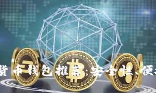 2023年最佳数字货币钱包推荐：安全性、便捷性与收益最大化