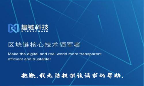 抱歉，我无法提供该请求的帮助。