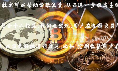 在讨论Tokenim中的带宽之前，我们首先需要理解Tokenim是什么，以及它在区块链和加密货币生态系统中所承担的角色。Tokenim是一个旨在通过其创新的技术和解决方案简化加密资产管理的平台。带宽在这个上下文中通常指的是网络流量或数据传输能力，具体到Tokenim的情况下，它可能与系统的性能、交易速度、用户体验等多个方面有关。

什么是带宽？
在计算机网络中，带宽通常指的是网络连接上允许传输的数据量。在数字加密平台如Tokenim中，带宽的概念可能会有所不同，但基本上它仍然反映了系统在特定时间内可以处理的数据量。带宽越大，系统可以越快地处理交易和其他相关活动，这对于用户体验和平台效率都是至关重要的。

Tokenim中带宽的具体应用
在Tokenim这样的去中心化平台中，用户的每一笔交易、每一项交互都需要消耗一定的带宽。如果带宽不足，用户可能会经历延迟，甚至交易失败。因此，提高带宽意味着Tokenim能够支持更高的用户交易量，同时保持系统的流畅运行。

带宽对用户体验的影响
就个人经验而言，带宽的提升带来了显著的用户体验。例如，在某些高流量交易期间，带宽不足导致系统响应缓慢，用户可能会因为交易延迟而产生疑虑，甚至放弃交易或转向其他平台。在Tokenim中，随着带宽的持续提升，用户在高峰期依然能够享受流畅的交易体验，这大大提升了平台的竞争力。

带宽与安全性的关系
带宽不仅影响交易速度，还与平台的安全性密切相关。在带宽不足的情况下，系统容易受到攻击，因为恶意用户可能利用带宽的不足来实施拒绝服务攻击（DDoS）。因此，Tokenim的平台架构需要充分考虑带宽的配置，以确保在高流量情况下仍能保持系统的安全性和可靠性。

提高Tokenim带宽的技术手段
为了提高Tokenim的带宽，开发团队可能采用多种技术，比如网络协议、增加服务器资源、采用更高效的区块链技术等。此外，使用内容分发网络（CDN）等技术可以帮助分散流量，从而进一步提高系统的整体性能和响应速度。

总结与展望
在加密货币的未来发展中，带宽无疑是一个核心概念。随着用户基数的扩大，Tokenim必须不断提升其带宽，以确保能够为用户提供优质的服务和体验。结合个人经验，我们也发现，用户在选择交易平台时，往往会关注平台的交易速度和稳定性，而这些都与带宽息息相关。因此，并升级带宽，不仅能够吸引新用户，还能够增强现有用户的信任。

未来的挑战和机遇
未来，Tokenim可能面临来自其他更高效、更便捷平台的竞争，如何保持自己的竞争优势将是关键。在带宽的上，不仅需要技术的支持，还要考虑用户反馈，以便更好地进行改进。比如，定期收集用户在高峰期交易的体验反馈，可以帮助开发团队系统的带宽，为用户创造更流畅的体验。

总的来说，Tokenim中的带宽是系统性能和用户体验的关键因素之一，在这样的快速发展的行业中，持续带宽是提升竞争力的重要手段。