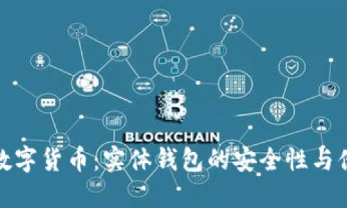 揭秘数字货币：实体钱包的安全性与便捷性