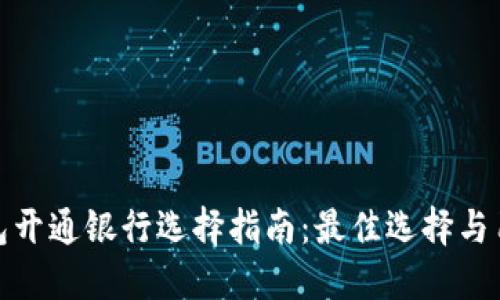 数字钱包开通银行选择指南：最佳选择与用户收益