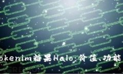 深入解析Tokenim糖果Halo：价值、功能与投资潜力