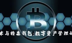 区块链技术与特森钱包：数字资产管理的未来之