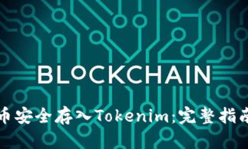如何将狗狗币安全存入Tokenim：完整指南与实用技巧