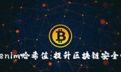 深入剖析Tokenim哈希值：提升区块链安全性的核心