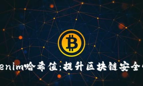 深入剖析Tokenim哈希值：提升区块链安全性的核心技术