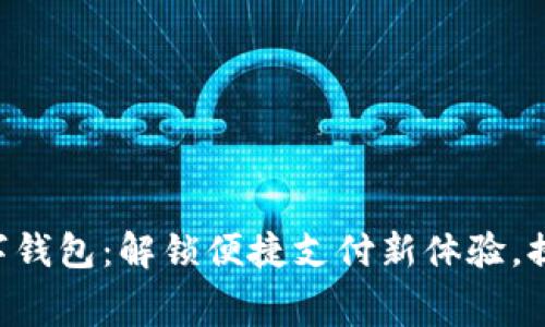 TAC移动支付数字钱包：解锁便捷支付新体验，提升您的消费智慧