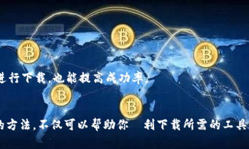 数字钱包工具下载失败的解决方案：从问题分析到实用技巧

数字钱包, 下载失败, 问题解决, 应用程序, 用户体验/guanjianci

引言
在当今数字化时代，数字钱包已成为日常生活中不可或缺的组成部分。无论是在线购物、转账，还是管理个人财务，数字钱包的使用频率都在不断上升。然而，许多用户在尝试下载数字钱包工具时却遇到了各种问题，常常导致下载失败。这不仅影响了用户的体验，甚至可能带来财务管理上的麻烦。那么，面对这种情况，用户该如何处理呢？本文将深入探讨数字钱包工具下载失败的原因及其相应的解决方案，帮助你在数字支付的旅程中顺利前行。

数字钱包工具下载失败的常见原因
首先，了解下载失败的原因有助于用户更好地寻找解决方案。下载数字钱包工具时，常见的失败原因主要包括以下几种：
1. **网络连接问题**：如果用户的网络不稳定，下载速度缓慢或者中断，很可能导致应用程序下载失败。此时，建议检查你的Wi-Fi或蜂窝数据连接，确保网络的流畅。你可以尝试切换网络，或者重启路由器，并尝试重新下载。
2. **设备兼容性**：有些数字钱包应用可能只支持特定版本的操作系统，比如Android或iOS。如果你的设备系统版本过低，将无法下载应用程序。因此，在下载前，可以先检查应用程序的最低要求。更新你的设备操作系统，通常能解决这个问题。
3. **存储空间不足**：下载应用程序通常需要一定的存储空间。如果你的设备存储空间不足，下载就会失败。检查一下你的设备存储使用情况，删除一些不必要的文件和应用，以腾出空间。
4. **应用商店问题**：某些情况下，应用商店本身可能存在问题，如服务器故障或维护。这时，你可以稍等一段时间，再次尝试下载。
5. **安全设置**：如果设备开启了过于严格的安全设置，比如限制了某些来源的下载，可能也会导致下载失败。可以检查设备的设置，确保允许从可靠来源下载应用。

解决下载失败的具体步骤
针对上述原因，我们可以采取相应的措施来解决下载数字钱包工具时遇到的问题。以下是几个实用的解决步骤：
1. **检查网络连接**：确保你所连接的网络正常，可以通过访问其他网站或应用程序来测试。如果发现问题，可以重启路由器，或使用手移动到不同的地点以改善信号强度。
2. **更新设备操作系统**：进入设备的设置，查看是否需要更新操作系统。保持操作系统在最新版本，不仅可以解决兼容性问题，还能提高设备的整体性能。
3. **释放存储空间**：进入设备的设置，查看存储使用情况。可以删除这些不常用的应用，清空垃圾文件，或者将照片、视频备份到云端，释放存储空间。
4. **重启应用商店**：如果下载仍然失败，可以尝试关闭并重启应用商店，或者注销再重新登录账号。有时缓存问题也会导致下载失败。
5. **修改安全设置**：如有必要，可以稍微放宽安全设置，允许从未知来源下载应用。然而，下载后需及时将安全设置恢复，避免潜在风险。

常见误区与避免措施
在用户下载数字钱包工具时，存在一些常见的误区，这些误区往往导致不必要的麻烦。了解这些误区可以帮助用户更有效地解决问题。
1. **忽视官方渠道**：有些用户为了方便，习惯于通过非官方渠道下载应用，结果导致了安装的失败，甚至安全风险。因此，始终应选择官方的应用商店进行下载。
2. **不检查应用要求**：很多人盲目尝试下载，没有提前了解应用程序的具体要求。花几分钟时间去查阅相关信息可以大大减少下载的失误。
3. **低估网络问题**：网络问题是最常被忽视的下载障碍之一。有些用户认为wifi总是稳定的，直到真正遇到问题才意识到其实是网络的故障。因此，时刻关注网络状态尤为重要。
4. **不清楚设备状态**：很多人在发现下载失败后，第一反应是应用的问题，实际上可能是设备本身出现了问题。因此，定期检查设备是否存在问题，及时进行维护，是非常必要的。

个人分享：如何避免下载失败的经验
作为一个常年依赖数字钱包工具进行支付的用户，我在多次下载过程中也遇到了失败的困扰。在经过多次摸索与总结后，我发现一些小技巧能够有效避免下载的烦恼。
首先，保持设备和应用程序的更新是个良好习惯。我会定期刷新我的操作系统，并关注我经常使用的应用程序发布的更新。这不仅可以防止兼容性问题，还能给我带来新的功能和体验。
其次，定期清理存储空间也是我下载成功的关键。在使用过程中，我养成了定期删除无用的应用，并将相册里的照片和视频备份到云端的习惯，让设备始终有充足的空间供新应用的下载。
最后，确保我的网络连接稳定也是至关重要的。在家中，我会使用一个高质量的路由器，并且避免在下载应用时进行过多的设备联网，这样能确保下载的顺畅。在外出时，尽量选一个信号较好的地点再进行下载，也能提高成功率。

结论
数字钱包工具在现代生活中的重要性不言而喻，而下载过程中出现的问题却可能让人烦恼。了解了常见的下载失败原因及其解决方案，用户在遇到问题时可以更从容地应对。持有正确的态度和合理的方法，不仅可以帮助你順利下载所需的工具，也能为今后的数字支付体验提升良好开端。希望每一位用户都能顺利利用数字钱包，享受便捷的生活！