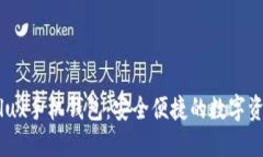 Tokenim与Conflux手机钱包：安全便捷的数字资产管理