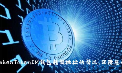 如何处理TokenTokenIM钱包转错地址的情况，保障您的资产安全