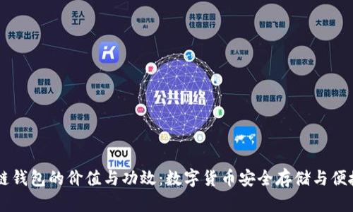 区块链钱包的价值与功效：数字货币安全存储与便捷交易