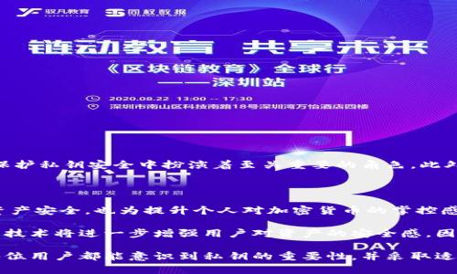 数字钱包有私钥吗？解析数字钱包的安全性与私钥管理

数字钱包, 私钥, 区块链技术, 安全性, 加密货币/guanjianci

什么是数字钱包？

在深入探讨数字钱包是否有私钥这个问题之前，我们需要了解数字钱包的基本概念。简单来说，数字钱包是一种可以存储数字货币（如比特币、以太坊等）的工具。用户可以通过它进行资产管理、交易和查看余额。不同于传统钱包，数字钱包并不实际“存放”货币，而是保存用户的密钥数据，允许用户访问区块链上的数字资产。

私钥的定义与重要性

私钥是用于签署交易的神秘字符串，只有拥有私钥的用户才能对其数字货币进行管理和转移。在区块链技术中，私钥与公共地址相对应，公共地址实际上是用户的“账户号码”，而私钥则是账户的“密码”。在这一点上，私钥的重要性不言而喻——如果他人获取了你的私钥，其实就获取了你的资产。

数字钱包中私钥的存在

大多数数字钱包，尤其是非托管钱包（如冷钱包、硬件钱包）通常会直接生成并存储用户的私钥。这些私钥在本地设备上保存，与钱包软件密切结合。而托管钱包（如一些交易所提供的在线钱包）则可能会持有用户的私钥，这意味着用户实际上将控制权委托给了服务提供商。

因此，可以明确说，数字钱包是有私钥的——只不过根据钱包的不同类型，其保管与管理方式各异。非托管钱包更倾向于用户自主管理专业，托管钱包则强调方便性，但同时也引入了信任风险。

私钥管理的风险与挑战

管理私钥的挑战在于，私钥必须保持绝对的安全性。一旦私钥被遗失或泄露，用户将面临无法恢复资产的风险。举一个简单的例子，如果你把私钥写在了纸上并存放在家里，失火或者被盗都可能让你的资产挥发。而与之同等重要的是，设计一个合适的备份方案，以防万一的发生。

在我个人的经验中，我一开始使用一个在线钱包，觉得操作简单，方便随时交易。但随着对数字货币理解的加深，我逐渐意识到这其中的风险，特别是私钥的安全性问题。最终，我转向了使用硬件钱包，从而能确保私钥不会暴露在互联网的风险之下。

如何安全存储您的私钥？

为了解决私钥带来的风险，用户可以考虑以下几种私钥的安全存储方式：

ul
  listrong硬件钱包：/strong这类设备提供了一种安全的方式来存储私钥，不会与互联网连接，从而大大减少被黑客攻击的风险。/li
  listrong纸钱包：/strong将私钥打印或书写在纸上，并妥善保管。这种方式完全离线，但若丢失或损坏则无法恢复。/li
  listrong冷存储：/strong确保私钥保存在与互联网隔离的硬件中，比如USB闪存。只有在需要进行交易时，将其连接至网络。/li
  listrong多重签名钱包：/strong这种方式要求多个私钥共同发起交易，增加了盗取单个私钥的难度。/li
/ul

私钥与用户隐私

私钥不仅关乎资产安全，也涉及用户的隐私问题。持有私钥的人实际上控制着资产，一旦隐私泄露，可能会引发资产被盗。因此，加密技术在保护私钥安全中扮演着至关重要的角色。此外，用户应尽量避免在公共场合或不受信任的设备上输入私钥信息。

总结与前景

数字钱包有私钥，尤其是在当今这个日益依赖数字资产的时代，理解私钥的作用及其管理变得尤为重要。适当的私钥管理不仅能保护您的资产安全，也为提升个人对加密货币的掌控感带来了积极影响。

未来，随着区块链技术的不断成熟与发展，可能会有更为复杂的私钥管理方案出现，比如多重身份验证、智能合约等新兴技术的运用。这些新技术将进一步增强用户对资产的安全感。因此，用户只有时刻保持警惕，了解私钥的管理方法，才能在这条数字货币的路上走得更远。

总之，数字钱包确实有私钥，如何妥善地管理和使用这些私钥，将直接影响用户的资产安全和投资决策。借用我个人对这方面的思考，希望每位用户都能意识到私钥的重要性，并采取适当的措施进行管理和保护。