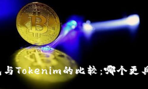 TP钱包与Tokenim的比较：哪个更具优势？