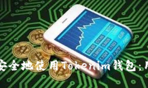 如何在苹果设备上安全地使用Tokenim钱包：用户价值与收益指南