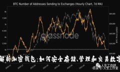 全面解析加密钱包：如何安全存储、管理和交易