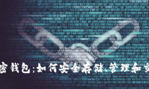 全面解析加密钱包：如何安全存储、管理和交易数字资产