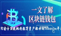 如何安全便捷地将数字资产提币到Tokenim平台？