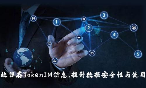 如何有效保存TokenIM信息，提升数据安全性与使用便利性