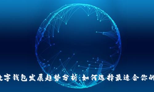 2020年全球数字钱包发展趋势分析：如何选择最适合你的数字支付方式