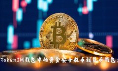 .insets如何将TokenTokenIM钱包中的资金安全提币到货
