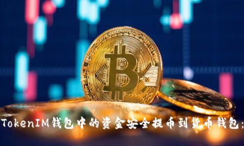 .insets如何将TokenTokenIM钱包中的资金安全提币到货币钱包：用户指南与实用技巧