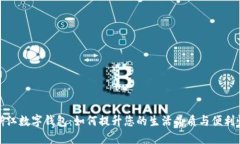 浙江数字钱包：如何提升您的生活品质与便利性