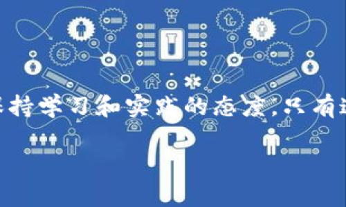 以太币在Tokenim转不出去的解决方法与用户指南

以太币, Tokenim, 转账, 解决方案, 区块链/guanjianci

理解以太币和Tokenim的背景

以太币（ETH）是以太坊平台的原生加密货币，广泛应用于区块链智能合约的参与与操作。而Tokenim是一种新的交易平台，旨在为用户提供简便、安全的数字资产交易服务。然而，有些用户可能会在使用Tokenim过程中遭遇以太币转账失败的情况。这种问题不仅影响用户的交易效率，还可能引发焦虑，尤其是对于刚接触数字货币的用户来说。

常见的转账问题

使用Tokenim转账以太币时，用户可能会遇到各种问题。例如，有些用户会发现，尽管已经提交了转账请求，但以太币仍然滞留在自己的钱包中，无法成功转出。造成这类情况的原因可能有很多，从网络不稳定到合约执行错误，每种情况都有其独特的解决方式。

问题原因解析

首先，网络拥堵是造成转账失败的最常见原因之一。以太坊的网络在高交易量时容易出现拥堵情形，如果在这种时候进行转账，交易可能会被延迟或失败。此外，用户的交易费用（Gas费）设置过低同样会影响交易的成功。例如，如果设置的Gas费过低，矿工可能不愿意处理这笔交易，从而导致其长时间处于待处理状态。

其次，用户可能没有正确输入接收地址或相关的合约地址，这也会导致转账失败。任何小的输入错误都可能导致资金处于风险之中，因此确认每一项信息都是非常重要的。

如何解决转账问题

面对这种情况下，用户应该采取一些有效的措施来解决。例如，确认当前以太坊网络的状态是一个重要的步骤。可以使用一些在线工具，实时监控以太坊网络的状况和Gas价格。一旦发现网络拥堵，建议用户耐心等待，直到网络稍微恢复正常再进行转账。

另外，用户可以选择手动提高Gas费用。这通常可以在转账请求页面进行，如果发现交易被挂起，可以适当地调整Gas费用，尝试再次提交请求。如果用户不熟悉Gas费用的设置，建议查阅相关文献或寻求有经验的朋友的帮助。

Tokenim平台的支持与帮助

Tokenim平台本身也有提供帮助用户解决问题的渠道。例如，用户可通过平台内的客服系统提交问题或寻求技术支持。优秀的客户支持团队将能够帮助用户快速定位问题并提出解决方案，用户应充分利用这一资源。

经验分享与个人见解

作为一个加密货币的使用者，我曾经在使用Tokenim平台进行交易时遇到过类似的问题。那次，我尝试转账以太币到另一钱包，但交易一直未能成功。经过一番排查，我发现是因为我设置的Gas费用过低，导致矿工不愿意处理我的交易。最终，我通过调整交易费用并保持对网络状态的关注，成功完成了转账。这个经历使我意识到，了解区块链的基本原理和各个操作细节，是提升交易成功率的关键。

预防措施与建议

为了避免下次再出现类似的问题，我总结了一些经验和建议给大家。在进行以太币转账之前，务必确认信息的准确性，特别是接收地址。同时，合理设定Gas费用也是非常重要的。掌握Gas价格的动向，尤其是在高峰期，能够为你节省不少时间和麻烦。

此外，建议用户在进行任何大额转账时，先尝试进行小额的测试转账，确保一切正常后再进行大额转账。这种方法不仅可以有效规避风险，也能够帮助用户更好地熟悉操作流程。

总结与展望

以太币在Tokenim的转账问题虽然普遍存在，但通过对其原因的理解以及有效的应对策略，用户是能够克服这些困难并提高交易的成功率的。区块链技术日新月异，作为用户，我们要保持学习和实践的态度，只有这样才能在快速变化的市场中立于不败之地。希望我的分享能为你在使用Tokenim或其他数字货币交易平台上提供一定的参考和帮助。

总之，如果在Tokenim平台上遇到以太币转账的问题，不要惊慌，先排查原因，再寻找解决方案。通过不断尝试和总结经验，你会慢慢掌握这门技能，并在未来的交易中游刃有余。