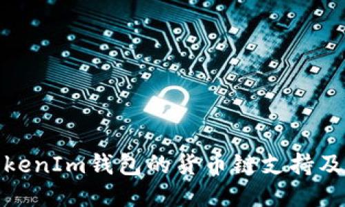 探索TokenIm钱包的货币链支持及其优势