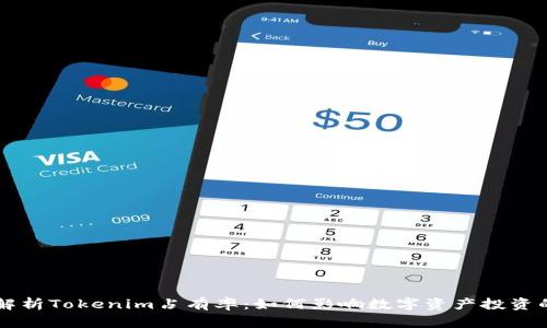 深入解析Tokenim占有率：如何影响数字资产投资的决策