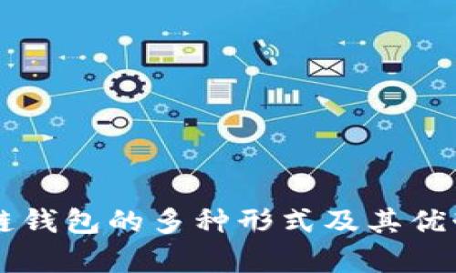 区块链钱包的多种形式及其优势解析