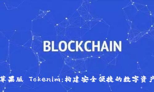 深入解析苹果版 Tokenim：构建安全便捷的数字资产管理生态
