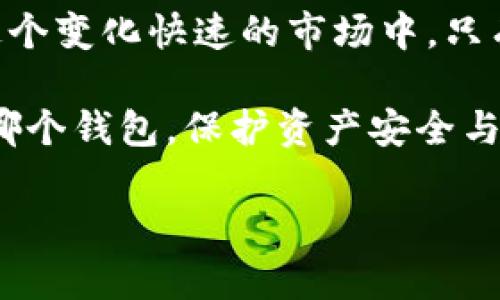 数字货币钱包 MEW：安全、便捷的加密资产管理之道
数字货币, 加密资产, 数字货币钱包, MEW, 安全性/guanjianci

引言：数字货币钱包的兴起

随着加密货币的迅速发展，数字货币钱包已经成为每一个投资者必备的工具之一。无论是比特币、以太坊，还是其他各种新兴数字资产，如何安全高效地管理这些虚拟资产，直接关系到投资收益。然而，市面上各种数字货币钱包层出不穷，用户如何选择符合自身需求的数字货币钱包便成为了一个重要课题。而在众多选择中，MEW（MyEtherWallet）凭借其人性化的设计和强大的功能，逐渐成为了广大用户的热门选择。

MEW概述：什么是MyEtherWallet

MEW，即MyEtherWallet，是一个免费的、开源的以太坊钱包，用户可以通过它创建自己的以太坊钱包，并进行以太坊及ERC20代币的管理。MEW的突出特点在于，它并不保留用户的私钥，所有数据均在用户本地生成与存储，这大大增强了安全性。用户只需要保存好自己的私钥，不随意泄露，就能有效地保护自己的数字资产。

安全性：MEW的强大防护

安全性是数字货币钱包选择中的首要考虑因素。MEW在这一方面做得相当出色。它使用了离线生成钱包的方式，用户可以在没有网络的状态下完成钱包的创建，这样可以避免被黑客攻击的风险。此外，MEW还支持硬件钱包的接入，比如Ledger和Trezor，进一步增强了资产的安全性。

个人在使用MEW时，总会备份自己的私钥和助记词，保存到安全的地方，这样即使我的设备丢失，也能快速找回钱包。这里值得提醒一下的就是，不要将私钥存放在线或者用云存储备份，这样极易遭受黑客的攻击。

使用便捷性：一键生成与管理

除了安全性，用户在选择数字货币钱包时，使用的便捷性同样至关重要。MEW的用户界面设计简单易懂，即使是对数字货币一无所知的人，也能轻松上手。用户只需进入MEW官网，按照指引一步步操作，就可以快速生成一个新的钱包，整个过程不超过十分钟。

同时，MEW不仅支持资产的接收和发送，还提供了与去中心化交易所（DEX）直接对接的功能。用户可以在MEW直接进行交易，而不必在多个平台之间切换。这种便捷性无疑提高了用户体验。在我个人的使用过程中，频繁的资产管理变得如此简单，让我有更多时间去关注市场动态。

多元化资产管理：支持多种数字货币

MEW不仅是一个以太坊的钱包，它还支持多种类型的数字资产，包括ERC20代币。这一特性使得MEW成为了一个多元化的资产管理平台。用户在MEW中可以轻松查看自己持有的各种数字资产，进行相应的操作，做到一站式管理。

对于喜欢进行多种数字货币投资的我来说，MEW的这一功能显得尤为实用。我在MEW里管理的，不仅有以太坊，还包括很多我看好的ERC20代币。每当有新币上市时，只需在MEW中添加相关币种，就能够第一时间进行管理。

社区支持与资源丰富

MEW作为一个开源项目，拥有一个活跃的社区支持。用户在使用过程中，如果遇到问题，可以随时在社区论坛或者官方文档中找到解答。此外，还有不少关于MEW的教程和指南，帮助用户更好地理解如何使用这个钱包。

我在开始使用MEW时，也曾面临各种困惑，比如如何安全转账、如何使用硬件钱包等。通过查看社区中其他用户的经历和官方的解答，迅速解决了我的问题，甚至学到了许多额外的知识。这种归属感和支持，令人倍感安心。

如何有效管理和保护你的数字资产

虽然MEW提供了很多安全的措施，但用户自身的安全意识也同样重要。在此，我想分享一些个人经验，帮助大家更好地保护自己的数字资产。

首先，永远不要在公共场合或者不安全的网络环境下使用钱包。公共Wi-Fi网络通常缺乏安全保障，黑客可以轻易获取用户的信息。在进行任何重要操作时，务必确保连接的是安全的网络。

其次，定期检查钱包的交易记录，及时发现异常。如果发现有不明的交易记录，应该立即更换钱包的私钥，甚至考虑将资产转移到另一个钱包中。

总结：选择合适的数字货币钱包

综上所述，MEW凭借其高安全性、便捷性和对多种资产的支持，成为了数字货币投资者的理想选择。选择合适的钱包，不仅能帮助我们更便捷地进行交易，还能有效地保护我们的数字资产安全。在这个变化快速的市场中，只有做好充分的准备，才能在这场数字货币的演变中立于不败之地。

当然，除了MEW，市面上还有很多不同类型的钱包，每种钱包都有其独特的优缺点。用户在选择时，根据自己的需求和投资策略，进行全面的对比和权衡，才能找到最合适的数字货币钱包。无论选择哪个钱包，保护资产安全与管理便捷，都是我们的最终目标。

最后，希望每一位数字资产投资者都能在安全和便捷的管理之下，实现自己的财富增值目标。在这个充满机遇与挑战的时代，数字货币钱包将是我们获取新财富的重要助手。