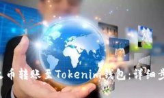 如何将EOS从火币转账至Tokenim钱包：详细步骤与注