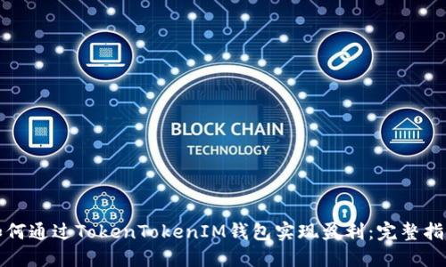 如何通过TokenTokenIM钱包实现盈利：完整指南