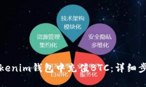 如何在Tokenim钱包中充值BTC：详细步骤与技巧