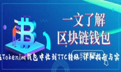 如何在Tokenim钱包中收到TTC转账：详细指南与实用