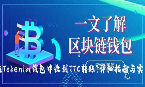 如何在Tokenim钱包中收到TTC转账：详细指南与实用技巧