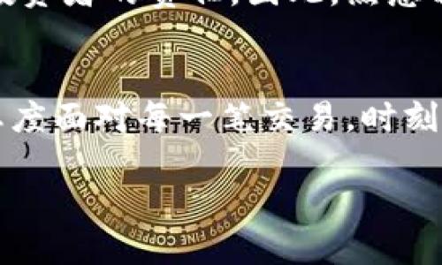   如何判断假币是否可以转入TokenTokenim钱包？ / 
 guanjianci 假币,TokenTokenim钱包,虚拟货币,加密资产,安全性 /guanjianci 

引言
在虚拟货币蓬勃发展的今天，各类钱包应用层出不穷，其中TokenTokenim钱包凭借其友好的用户界面和强大的功能吸引了大量用户。然而，用户在进行虚拟货币的交易时，特别是涉及不明来源的资金，都会产生疑问：假币能否顺利冲入TokenTokenim钱包？ 在此，我们将深入探讨这一问题，帮助大家更好地了解虚拟货币的安全性及背后的机制。

虚拟货币与假币的基本概念
首先，我们要了解什么是虚拟货币。虚拟货币是指利用加密技术进行安全性保护的一种数字货币，它不受政府和中央银行的监管。其主要特征在于去中心化、匿名性与全球性。常见的虚拟货币有比特币、以太坊等。

假币则是指未经法律认可的货币，通常是伪造的还是通过其他非法手段获得的资产。对交易者而言，假币的风险不容小觑，如果不加以辨别，可能导致严重的经济损失。特别是在虚拟货币的领域，假币的存在愈显得复杂。是否能够将这些假币冲入TokenTokenim钱包，首先要从钱包本身的功能说起。

TokenTokenim钱包的特点
TokenTokenim钱包不仅是一个简单的存储工具，它本身拥有多种功能，如资产管理、交易功能及安全保护等。然而，在面对假币时，我们的关注点应该集中在其安全机制上。

TokenTokenim钱包一般来说会进行一定的资产验证，尤其是在转入虚拟货币时。假币通常是指那些缺乏合法基础或者通过非法方式生成的虚拟货币，这类资产可能因为其来源透明度较低而被钱包所拒绝。可以说，TokenTokenim钱包在一定程度上是智能的，它会利用算法判断用户转入资产的合法性。

假币对用户的风险
在讨论假币风险之前，我们应了解一系列相关的法律后果。使用假币进行交易，不论是在实体货币还是虚拟货币领域，均可能受到法律制裁，这意味着不仅可能面临经济损失，还可能涉及到法律责任。

假币显然是无法在市场上进行合法交易的。然而，更严峻的问题在于有些假币可能与市场上某些真实货币极为相似，这就给用户的判断带来了挑战。在这样的背景下，如何提升辨别假币的能力成为了每位用户的必修课。

如何判断是否为假币
一方面，假币往往缺乏透明的交易记录。一般而言，合法的虚拟货币交易都有清晰的来源，而假币的来源往往模糊不清。另一方面，从技术层面入手，检查币的合规性及是否经过第三方机构审核也是有效的方法。

作为用户，在进行虚拟货币交易时，首先需确认币种的合法性，了解相关法规。而且，借助钱包平台的审核机制，确保发送和接收的虚拟货币能够在该平台上正常交易，这样可以极大降低交易风险。例如，某些著名的区块链浏览器可以帮助你查询某个币的真实来源与交易记录。

实战经验：如何保护自己
依据笔者的经验，保持警惕是非常重要的。每当遇到涉及虚拟货币的交易时，我总是进行广泛的调研，包括项目背景、社区反馈以及市场走势等。同时，切勿轻信所谓的“快速致富”项目，尤其是那些承诺高额回报的投资。

此外，建议用户建立多重签名钱包或使用硬件钱包，进一步提升资金安全性。同时定期更新软件以及对账户进行二次认证可以有效防止被入侵。

未来展望：虚拟货币的合法化趋势
随着时间推移，虚拟货币的监管将日益严格，假币这一现象也将受到更多重视，各国政府都在逐步完善相关法案，努力维护市场的合法秩序。同时，技术的升级也为假币的辨别提供了更高效的手段。

最终，用户自身的警惕性与知识水平是防范假币风险的关键。TokenTokenim钱包的设计初衷就是为用户提供便捷与安全，而理解其工作原理与限制，也是每位投资者的责任。因此，熟悉相关信息、增强自身判断能力，才是确保资金安全的最佳保障。

结束语
综上所述，假币能否冲入TokenTokenim钱包并不只是一个简单的问题，而是涉及到法律、技术、市场等多方面的考量。用户在进行虚拟货币交易时，应以谨慎的态度面对每一笔交易，时刻保持警惕，从而有效避免假币带来的风险。在未来，随着技术的发展与法律的完善，虚拟货币的市场将愈加透明，假币的市场空间也必将相应减少。

由于虚拟货币领域的迅速变迁，我们建议用户时刻关注相关动态与风险控制的方法。相信通过我们的努力，能够在这一新兴市场中游刃有余。