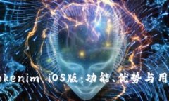 深入体验Tokenim iOS版：功能、优势与用户价值分析