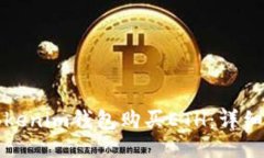 如何通过Tokenim钱包购买ETH：详细步骤与技巧