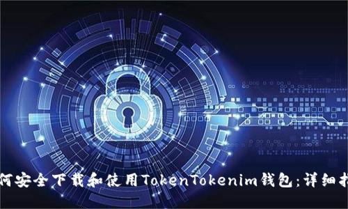 如何安全下载和使用TokenTokenim钱包：详细指南