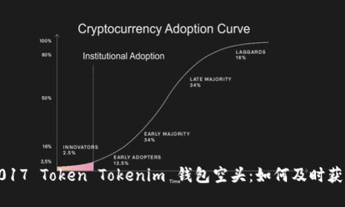 深入探讨2017 Token Tokenim 钱包空头：如何及时获取潜在收益