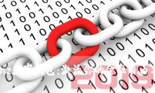 全面解析lnz数字钱包：激活你的金融自由与安全保障