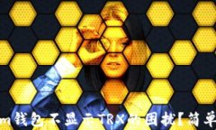 如何解决Tokenim钱包不显示TRX的困扰？简单步骤及