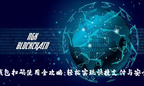 数字钱包扫码使用全攻略：轻松实现快捷支付与安全管理