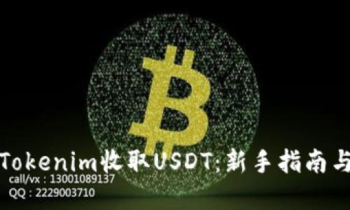 如何使用Tokenim收取USDT：新手指南与实用技巧