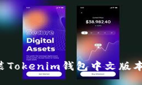 如何下载安装Tokenim钱包中文版本：全方位指南