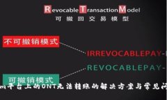 Tokenim平台上的ONT无法转账的解决方案与常见问题